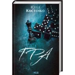Книга КСД Гра. Книга 1 - Юлія Костенко Фото