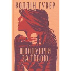 Книга Видавництво РМ Шкодуючи за тобою - Коллін Гувер Фото 2