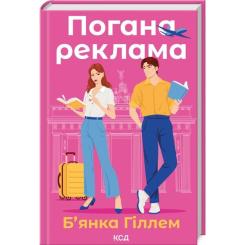 Книга КСД Погана реклама - Б'янка Гіллем Фото