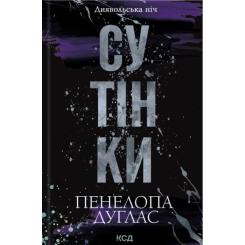 Книга КСД Сутінки. Книга 4 - Пенелопа Дуглас Фото