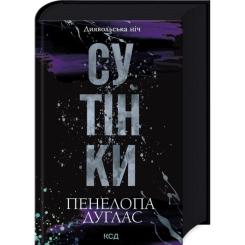 Книга КСД Сутінки. Книга 4 - Пенелопа Дуглас Фото 2