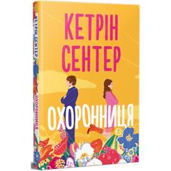 Книга Видавництво РМ Охоронниця - Кетрін Сентер Фото