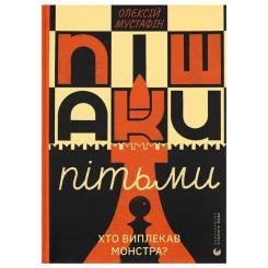 Книга Видавництво Старого Лева Пішаки пітьми - Олексій Мустафін Фото