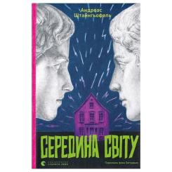 Книга Видавництво Старого Лева Середина світу - Андреас Штайнгьофель Фото
