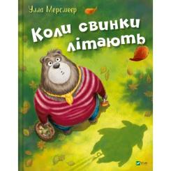 Книга Vivat Коли свинки літають - Улла Мерсмеєр Фото
