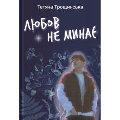 Книга Yakaboo Publishing Любов не минає - Тетяна Трощинська Фото