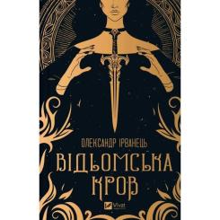 Книга Vivat Відьомська кров - Олександр Ірванець Фото