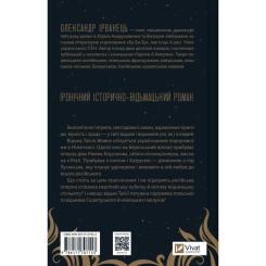 Книга Vivat Відьомська кров - Олександр Ірванець Фото 1