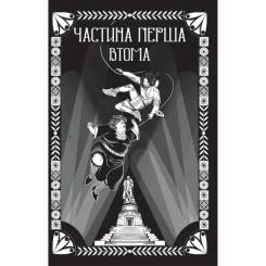 Книга Vivat Відьомська кров - Олександр Ірванець Фото 3