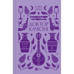 Книга Vivat Доктор Качіоні - Галина Журба Фото 1