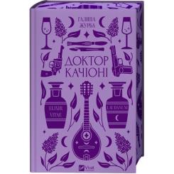 Книга Vivat Доктор Качіоні - Галина Журба Фото 3