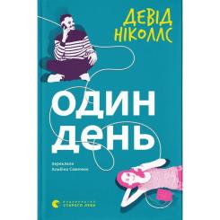 Книга Видавництво Старого Лева Один день - Девід Ніколлс Фото