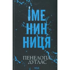 Книга КСД Іменинниця - Пенелопа Дуглас Фото 1