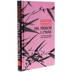 Книга Астролябія На любов і смак - Дзюньтiро Танідзакi Фото 2