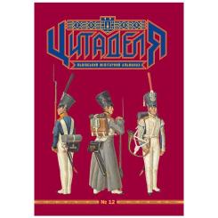 Книга Астролябія Цитаделя: Львівський мілітарний альманах №12 Фото