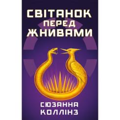 Книга BookChef Світанок перед Жнивами - Сюзанна Коллінз Фото