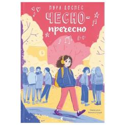 Книга Видавництво Старого Лева Чесно-пречесно - Нура Достнес Фото