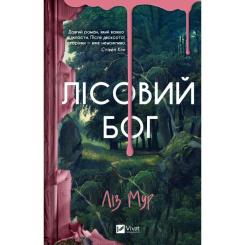 Книга Vivat Лісовий бог - Ліз Мур Фото