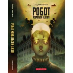 Книга А-ба-ба-га-ла-ма-га Робот ховається в школі - Андрій Кокотюха Фото 1