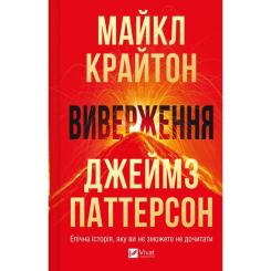 Книга Vivat Виверження - Майкл Крайтон Фото