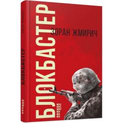 Книга Фабула Блокбастер - Зоран Жмирич Фото