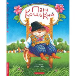Книга А-ба-ба-га-ла-ма-га Пан Коцький Фото 5
