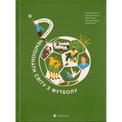 Книга Видавництво Старого Лева Книга-мандрівка. Чемпіонати світу з футболу Фото