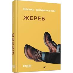 Книга Фабула Жереб - Василь Добрянський Фото