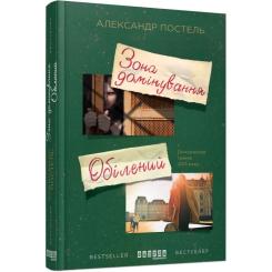 Книга Фабула Зона домінування. Обілений - Александр Постель Фото