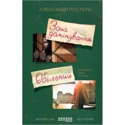 Книга Фабула Зона домінування. Обілений - Александр Постель Фото 1