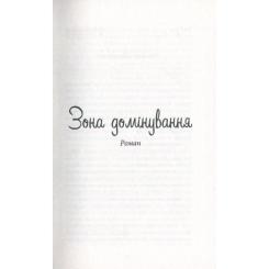 Книга Фабула Зона домінування. Обілений - Александр Постель Фото 3