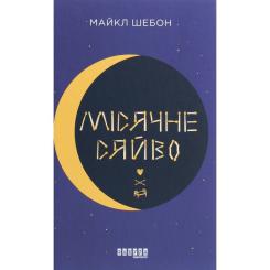 Книга Фабула Місячне сяйво - Майкл Шебон Фото