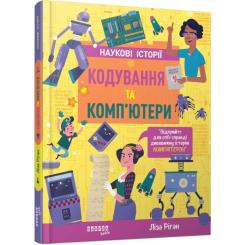 Книга Фабула Кодування та комп'ютери - Ліза Ріґан Фото