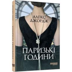 Книга Фабула Паризькі години - Алекс Джордж Фото 2