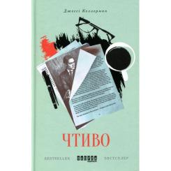 Книга Фабула Чтиво - Джессі Келлерман Фото
