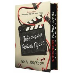 Книга Readberry Повернення Рейчел Прайс - Голлі Джексон Фото