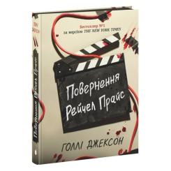 Книга Readberry Повернення Рейчел Прайс - Голлі Джексон Фото 1
