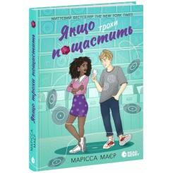 Книга Readberry Якщо трохи пощастить - Марісса Маєр Фото