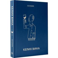 Книга Жорж Келих вина - Оз Кларк Фото 1
