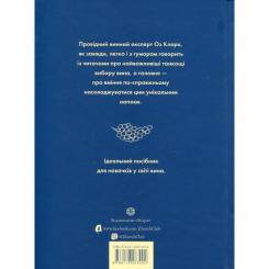 Книга Жорж Келих вина - Оз Кларк Фото 2