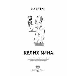 Книга Жорж Келих вина - Оз Кларк Фото 7