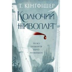Книга Жорж Колючий живопліт - Т. Кінгфішер Фото