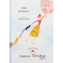 Книга Жорж Пригоди панни Птіфур - Енн Майклс Фото