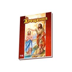 Книга Ранок Хрещення - Євген Новицький Фото