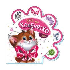 Книга Ранок Все про кошенятко - Ірина Сонечко Фото