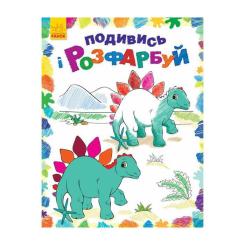 Книга Ранок Подивись і розфарбуй. Динозаврики Фото