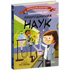 Книга Ранок Захопливий світ природничих наук - Боб Купер Фото