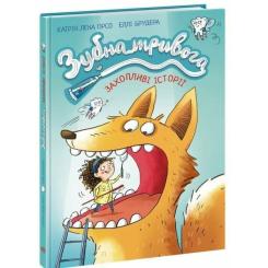 Книга Ранок Зубна тривога - Катрін Лена Орсо Фото 2