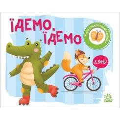 Книга Ранок Їдемо, їдемо. Моя книжка-розкладайка - Надія Мірош Фото 3