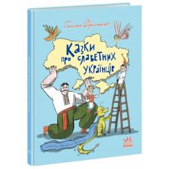 Книга Ранок Казки про славетних українців - Галина Дерипаско Фото 2
